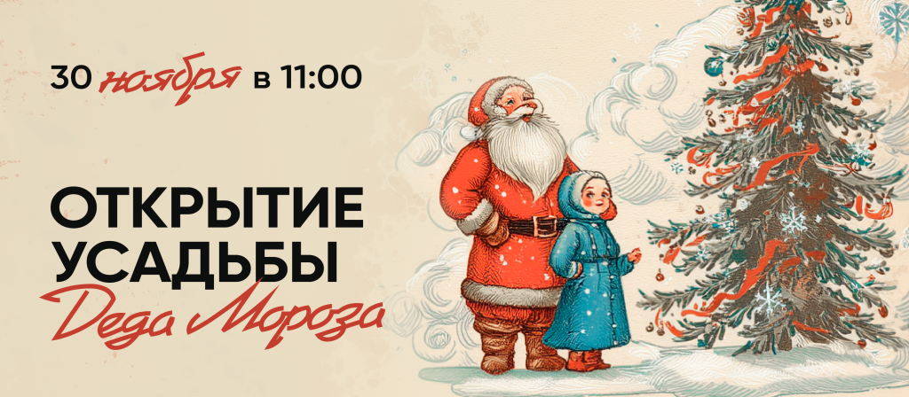 Открытие усадьбы Деда Мороза Открытие усадьбы Деда Мороза
