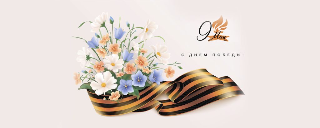 Май.Память.Победа