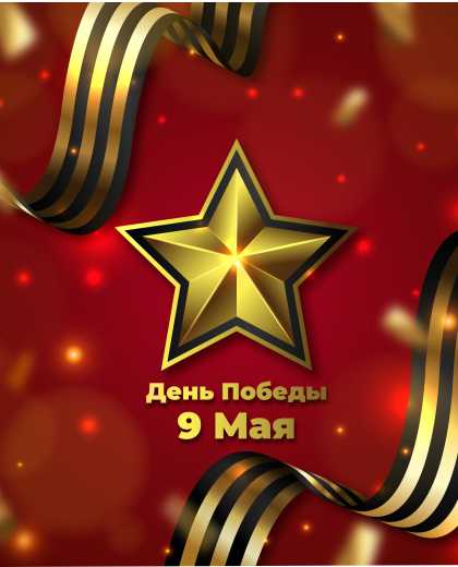 Май.Память.Победа