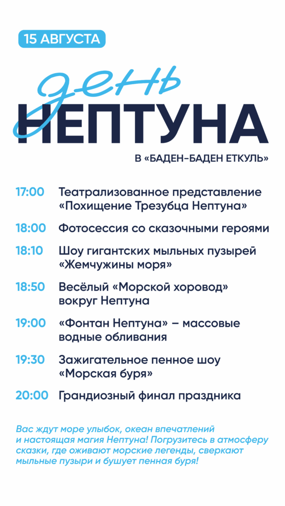 День "Нептуна" в Баден-Баден!